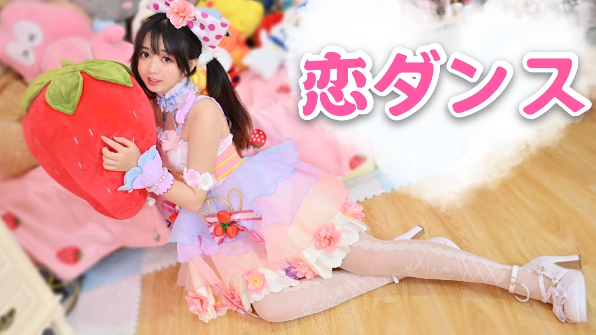 【AC居家宅舞】【卿斗】在家跟新垣结衣一起跳《恋dance》